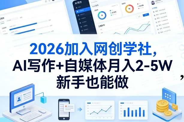2026加入网创学社，AI写作+自媒体月入2-5W，新手也能做【揭秘】_抖汇吧