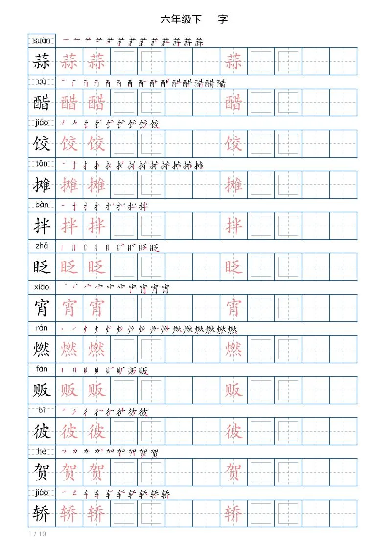 六年级下册语文写字帖(120字)