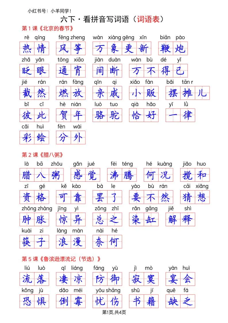 六下语文看拼音写词语--词语表(答案)