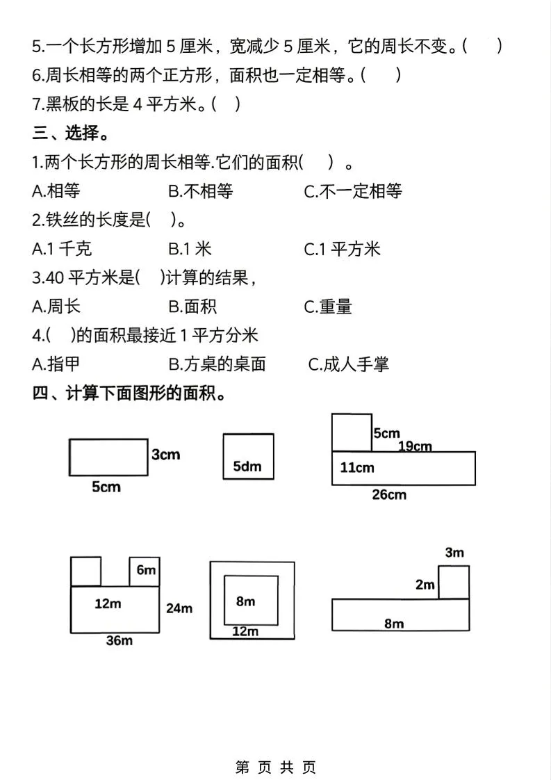 三年级下数学《面积》常考易错题练习_抖汇吧