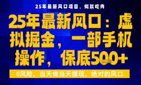 25年虚拟掘金最新玩法，一部手机即可操作，保底日入5张+【揭秘】_抖汇吧
