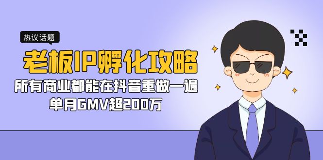 老板IP-孵化攻略，所有商业都能在抖音重做一遍，单月GMV超200万_抖汇吧