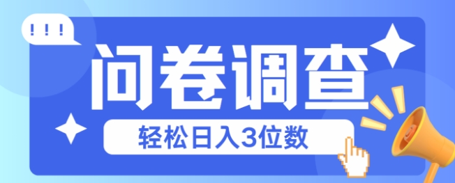 问卷调查2-6一个，每天简简单单挣3位数_抖汇吧