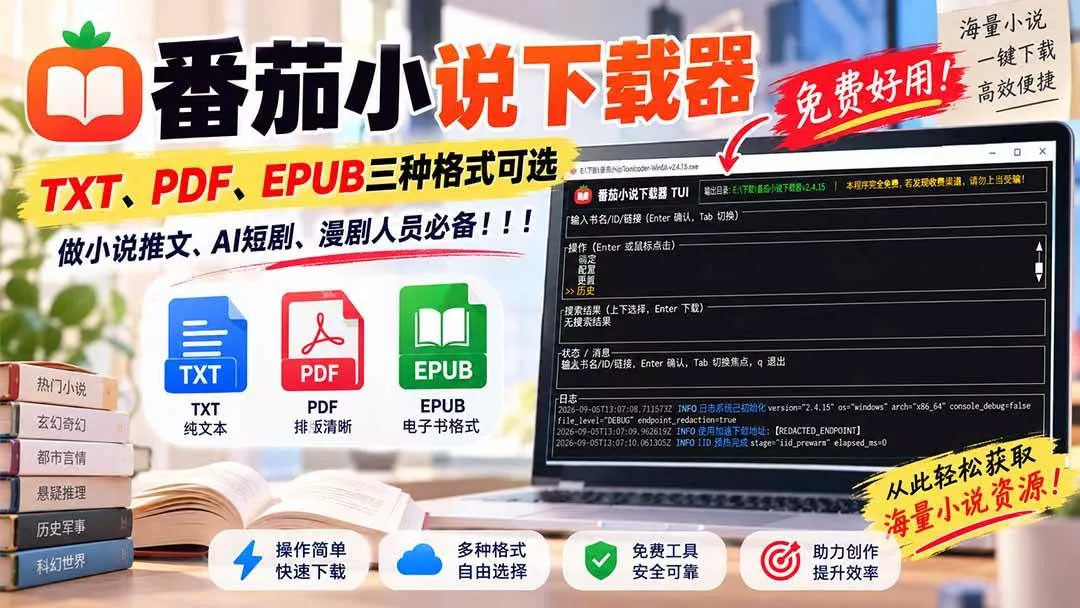 （20529期）番茄小说下载器，TXT、PDF、EPUB三种格式可选，做小说推文、AI短剧、漫剧人员必备！_抖汇吧