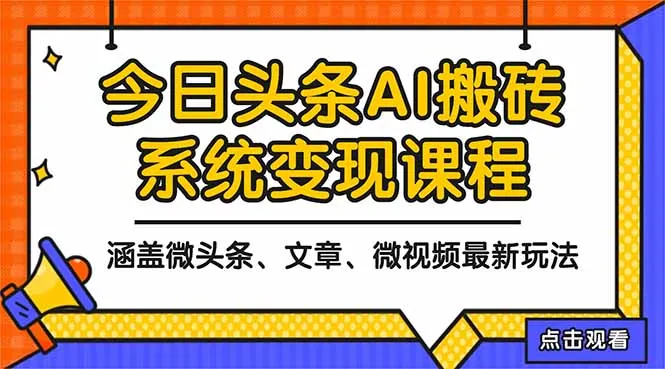 2025今日头条最新AI玩法教程，涵盖微头条、文章、微视频三种变现玩法，…_抖汇吧