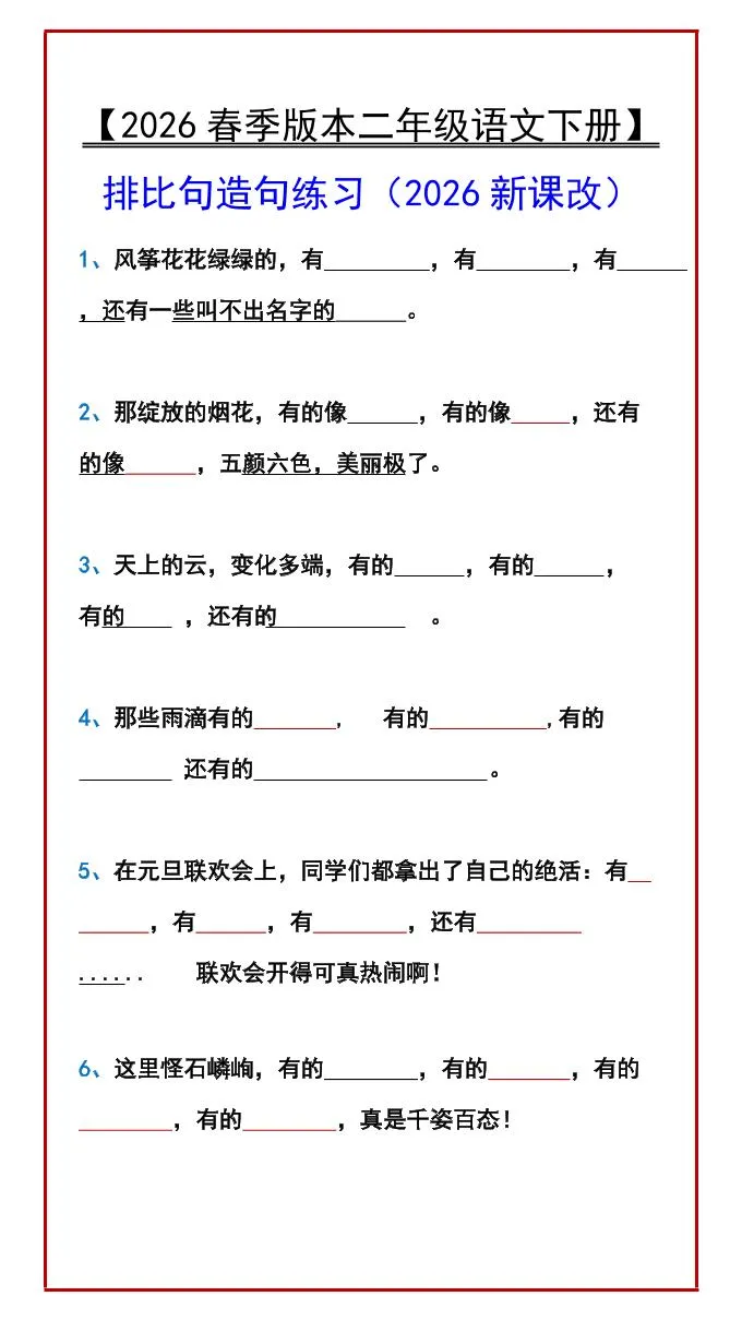 二年级下语文排比句造句练习