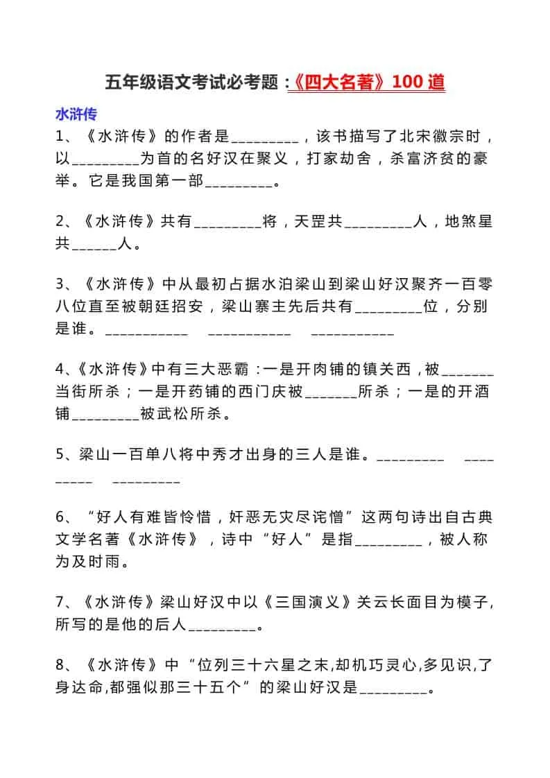 五年级下语文考试必考题：《四大名著》100道