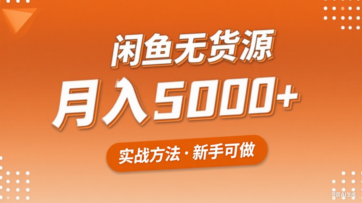 2025年闲鱼无货源副业赚钱项目，新手小白月入5000+实战方法_抖汇吧