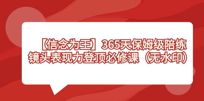 【信念为王】镜头表现力登顶必修课，365天-保姆级陪练（无水印）_抖汇吧