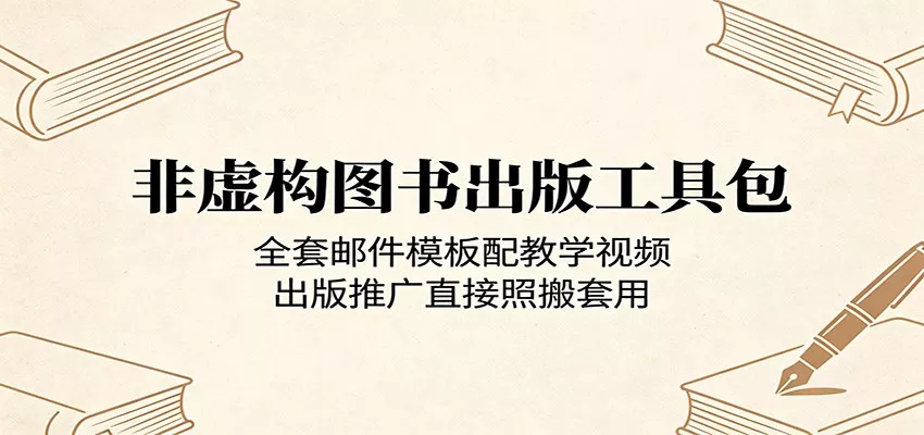 非虚构图书出版工具包：全套邮件模板配教学视频，出版推广直接照搬套用_抖汇吧