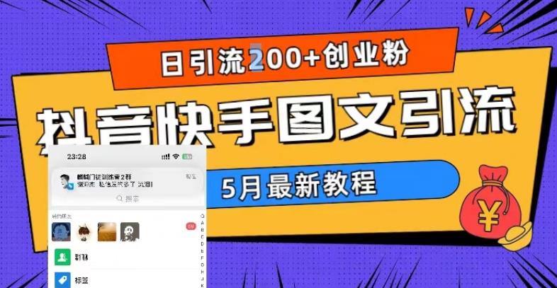 5月超详细抖音快手图文引流，日引流200+创业粉_抖汇吧