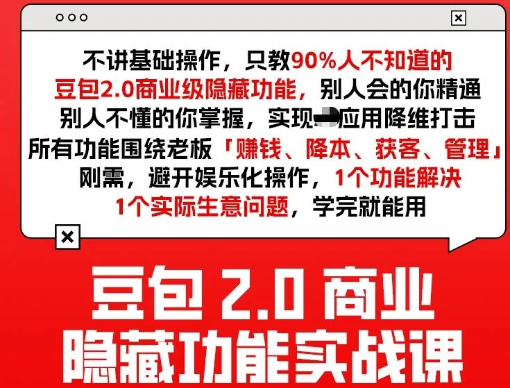 豆包2.0商业隐藏功能实战课2026,1个功能解决1个实际生意问题,学完就能用_抖汇吧