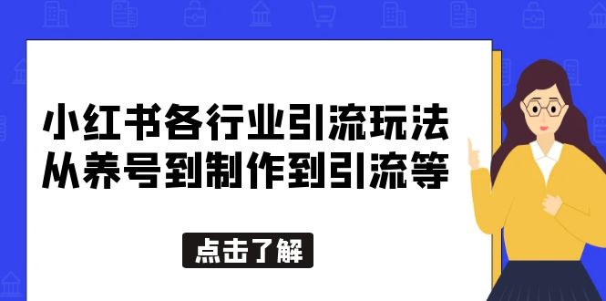 小红书各行业引流玩法，从养号到制作到引流等，一条龙分享给你_抖汇吧