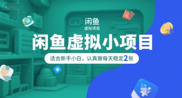 闲鱼虚拟小项目，操作简单，适合新手小白，认真做每天稳定2张_抖汇吧
