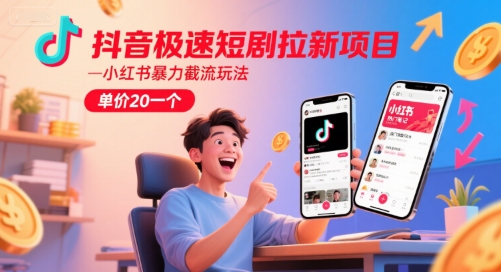 抖音极速短剧拉新项目，小红书暴力截流玩法，单价20一个_抖汇吧