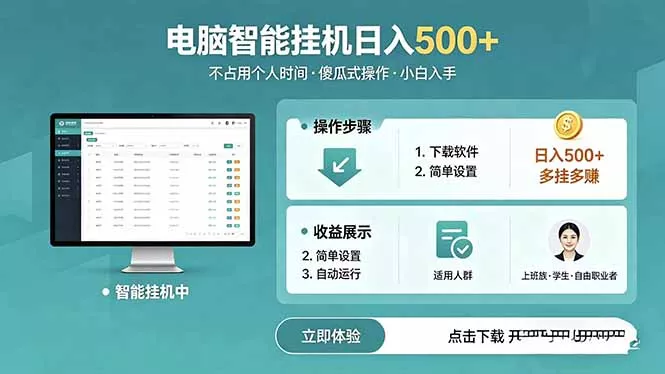 AI全自动挂机项目，电脑端轻松运行，稳定日入500+，零门槛上手_抖汇吧