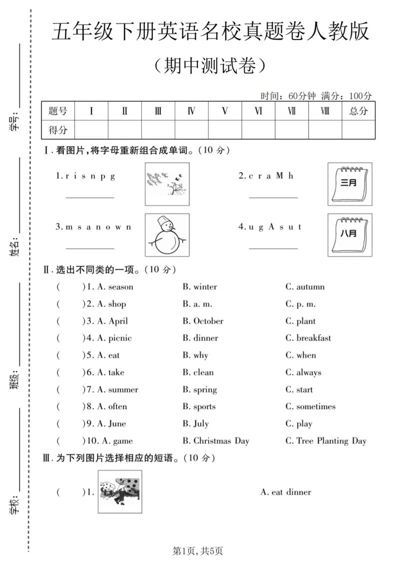 五年级下英语期中名校真题卷《人教版》