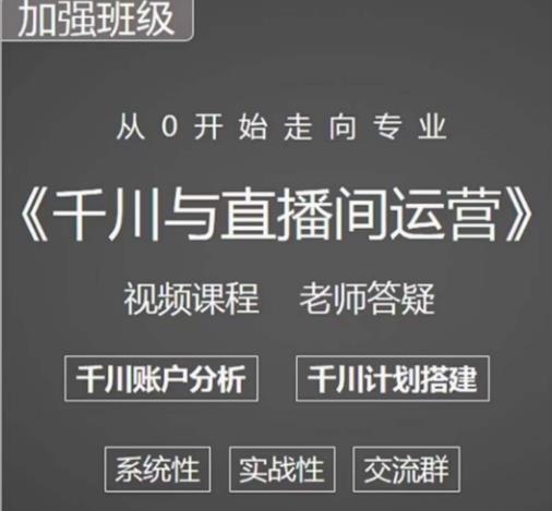 千川图文与直播间运营，从0开始走向专业，包含千川短视频图文、千川直播间、小店随心推_抖汇吧