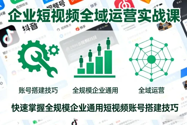 企业短视频全域运营实战课，快速掌握全规模企业通用短视频账号搭建技巧_抖汇吧