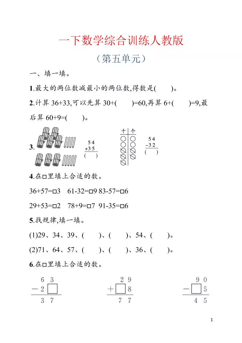 一年级下数学第五单元综合训练专项《人教版》