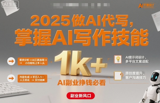2025做AI代写，掌握AI写作技能，小白轻松上手日入1k+，AI副业挣钱必看_抖汇吧