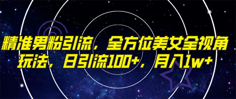 精准男粉引流，全方位美女全视角玩法，日引流100+，月入1w_抖汇吧