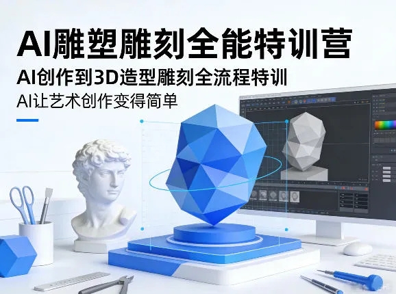 AI雕塑雕刻全能特训营，AI创作到3D造型雕刻全流程特训，AI让艺术创作变得简单_抖汇吧