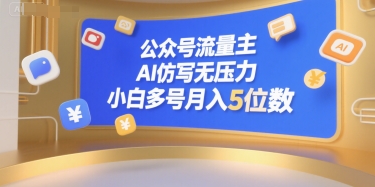 公众号流量主，AI仿写无压力，小白多号月入5位数_抖汇吧