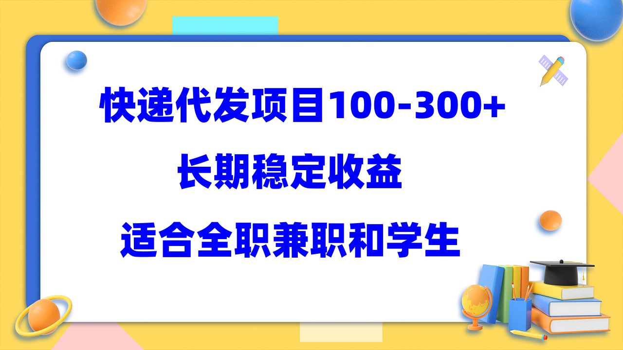 快递代发项目稳定100-300+，长期稳定收益，适合所有人操作_抖汇吧