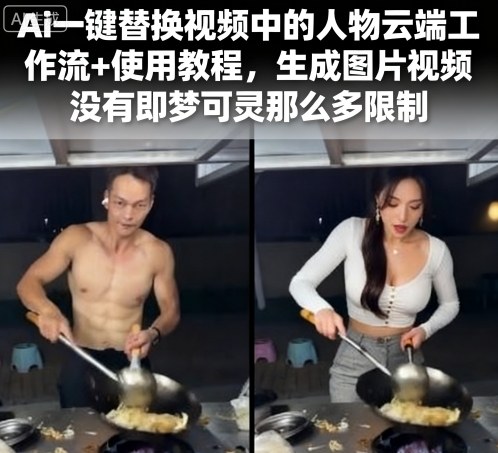 Ai一键替换视频中的人物云端工作流+使用教程，生成图片视频没有即梦可灵那么多限制_抖汇吧