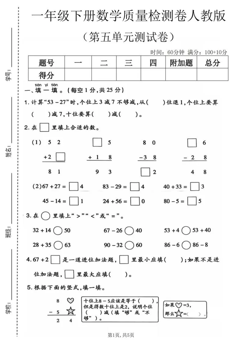 一年级下数学第五单元质量检测卷1《人教版》
