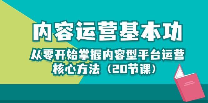 从零开始学习内容运营的核心方法，轻松打造热门内容（20节课）_抖汇吧