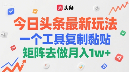 今日头条最新玩法，一个工具复制黏贴，矩阵去做月入1w+_抖汇吧