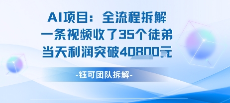 AI收徒变现闭环:一条视频收35人,日入1k+(附完整SOP)_抖汇吧