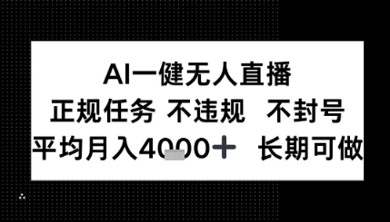 AI一键无人直播，正规任务 不违规 不封号，平均月入4K+ 长期可做_抖汇吧