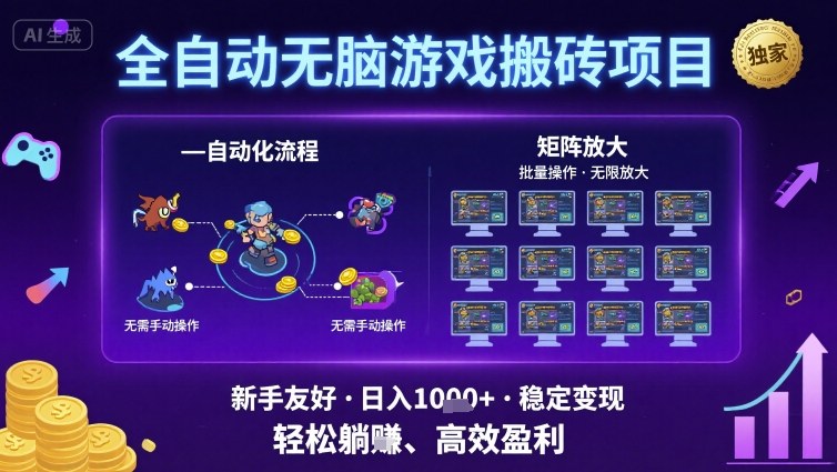 全自动无脑游戏搬砖项目，独家玩法，可批量矩阵无限放大，新手也能轻松日入1k+【揭秘】_抖汇吧