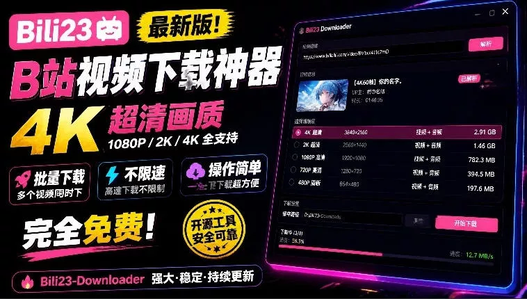 最新B站视频下载工具！支持4K画质，批量不限速下载，使用简便且完全免费，Bili23最新B站解析下载器_抖汇吧