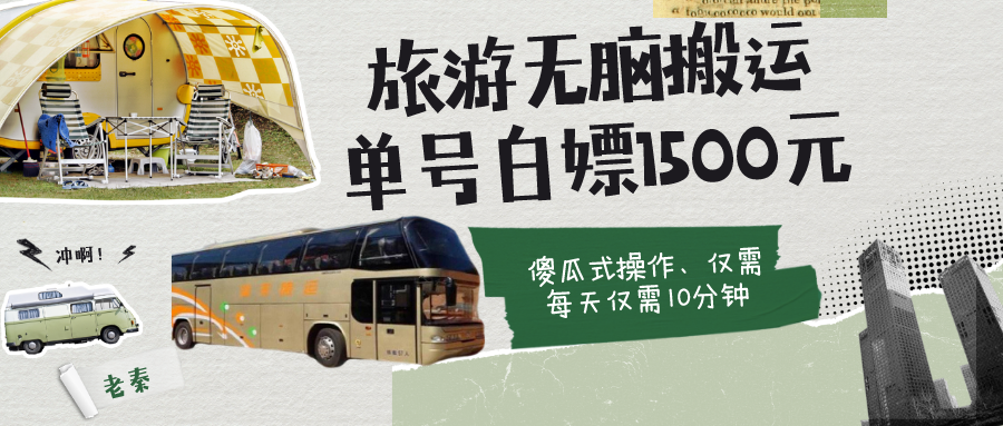 如何通过旅游APP、撸金每天10分钟白嫖单号1500+_抖汇吧