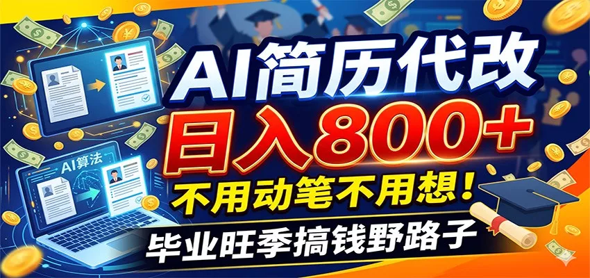 毕业季+秋招双重爆单！AI简历代改日入800+，不用动笔不用想！_抖汇吧