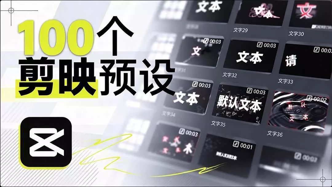 (20698期)B站 UP 主花费1个月时间,手搓了100款高质量剪映文字预设,效果真心不错,清喜已经用上了 (20698期)B站 UP 主花费1个月时间,手搓了100款高质量剪映文字预设,效果真心不错,清喜已经用上了