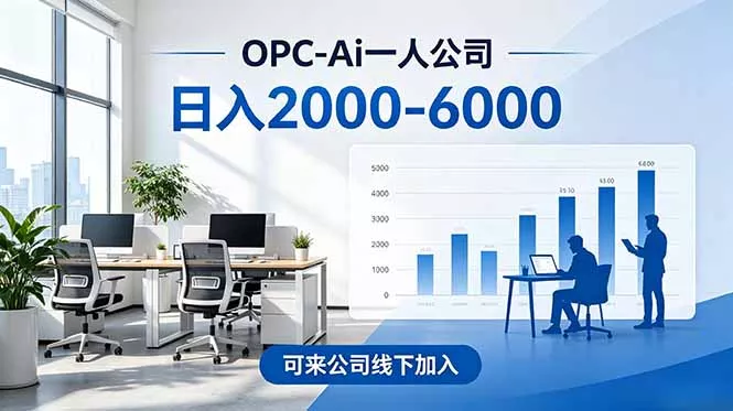 2026创业新风口—OPC一人公司模式震撼首发！日收益2000-6000+，项目绿色长久，安全稳健，合…_抖汇吧