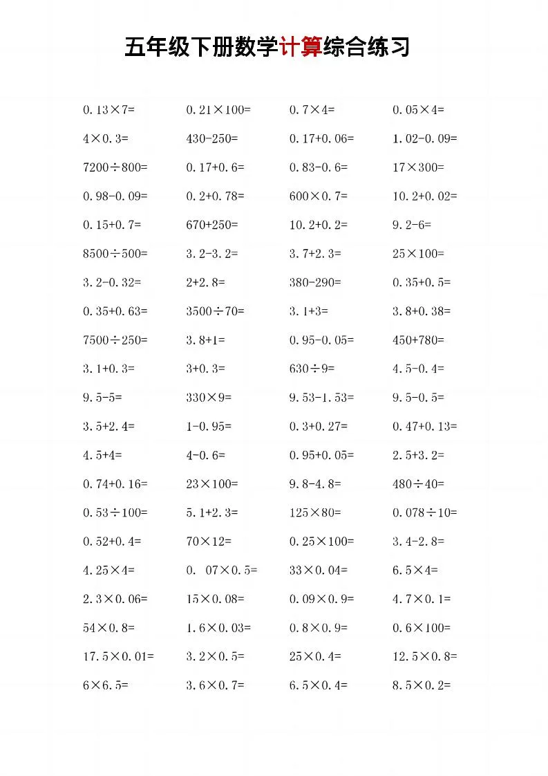 五年级下数学计算综合练习