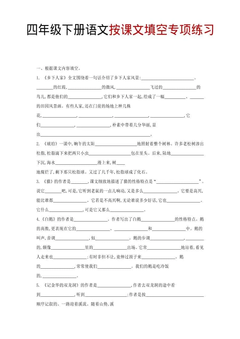 四年级下语文按课文填空专项练习