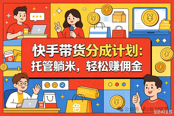10月——快手带货分成计划：最新玩法，托管躺米，轻松赚佣金，社裙兔费橡木._抖汇吧