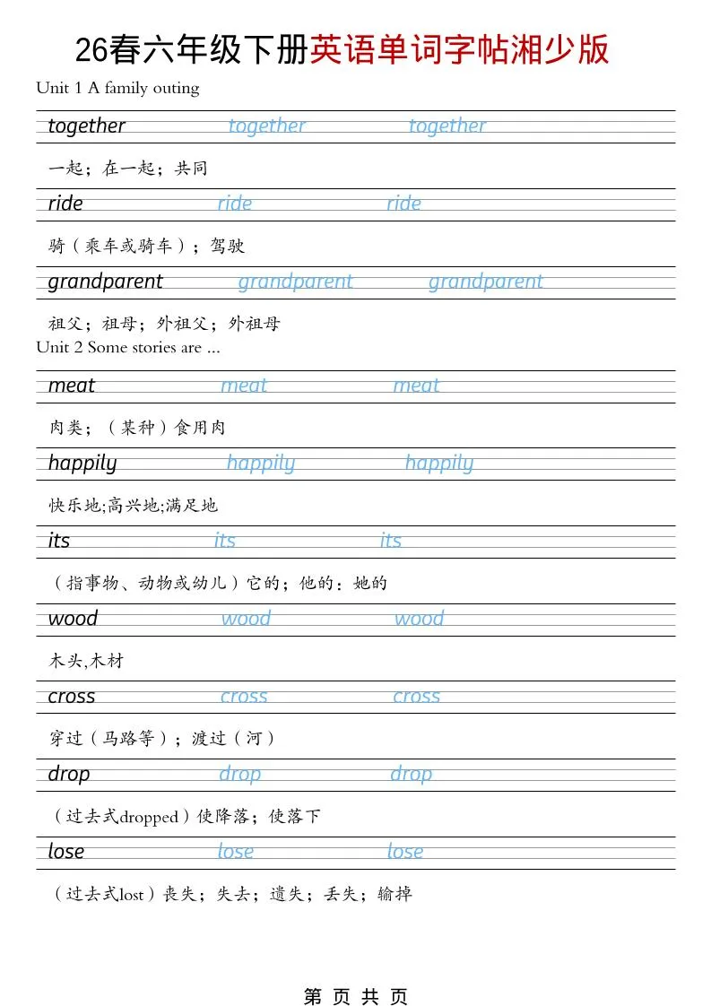 六年级下英语26春单词字帖《湘少版》