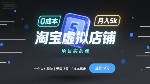 淘宝虚拟店铺项目实战课，一个人也能做，无需货源、0成本起步，月入5k_抖汇吧