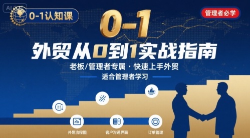 外贸如何快速0-1认知课-适合内贸转外贸的老板，管理者学习_抖汇吧