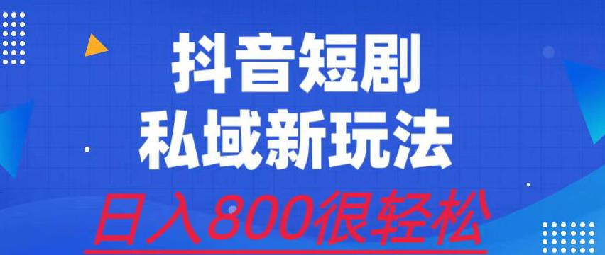 外面收费3680的短剧私域玩法，有手机即可操作，一单变现9.9-99，日入800很轻松【揭秘】_抖汇吧