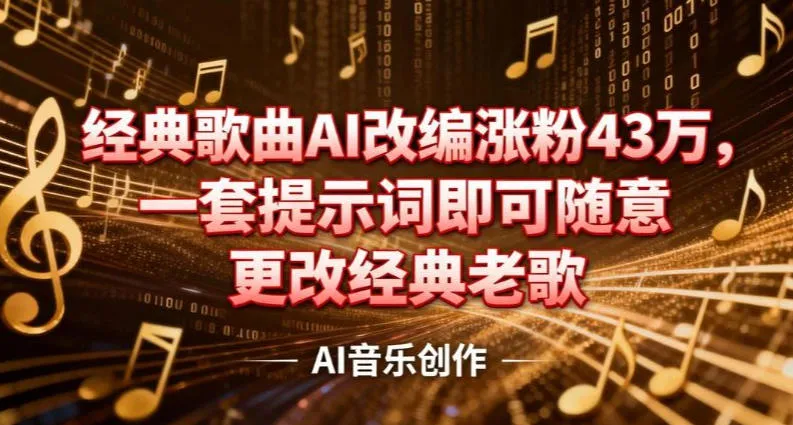 抖音音乐人，经典歌曲AI改编涨粉43W，一套提示词即可随意更改经典老歌_抖汇吧