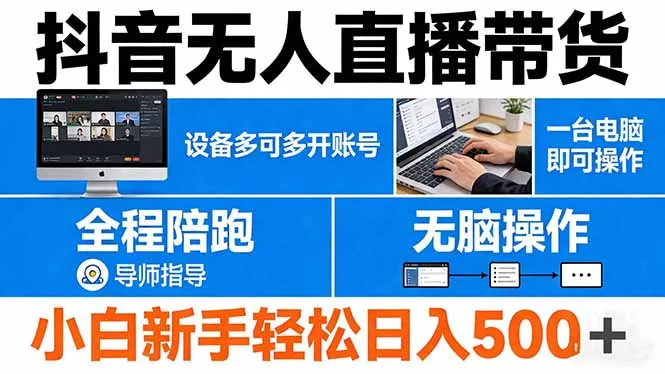 抖音无人直播带货 一台电脑即可操作 可多开账号 无脑操作 全程陪跑 新手小白轻松 日入500+_抖汇吧